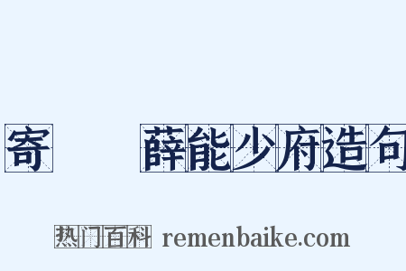 寄盩厔薛能少府造句是什么意思的图片